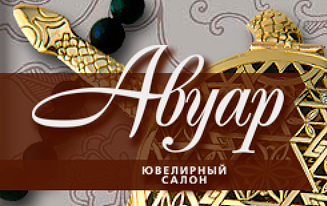 Авуар